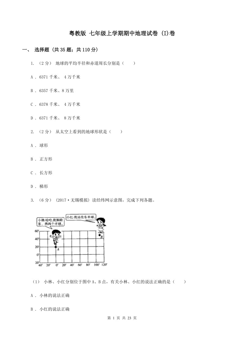 粤教版 七年级上学期期中地理试卷 (I)卷_第1页