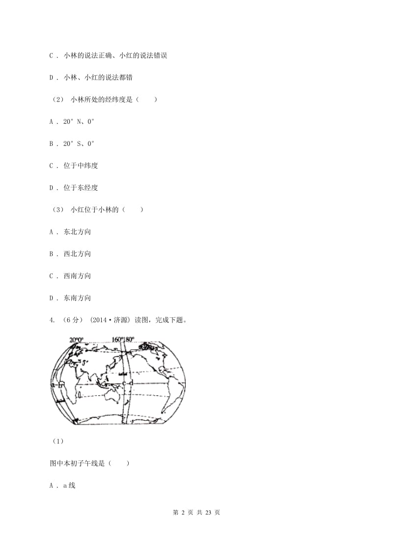 粤教版 七年级上学期期中地理试卷 (I)卷_第2页