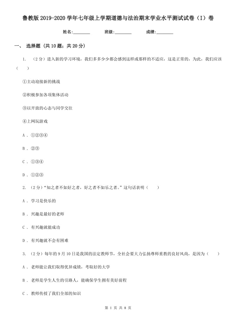 鲁教版2019-2020学年七年级上学期道德与法治期末学业水平测试试卷（I）卷_第1页