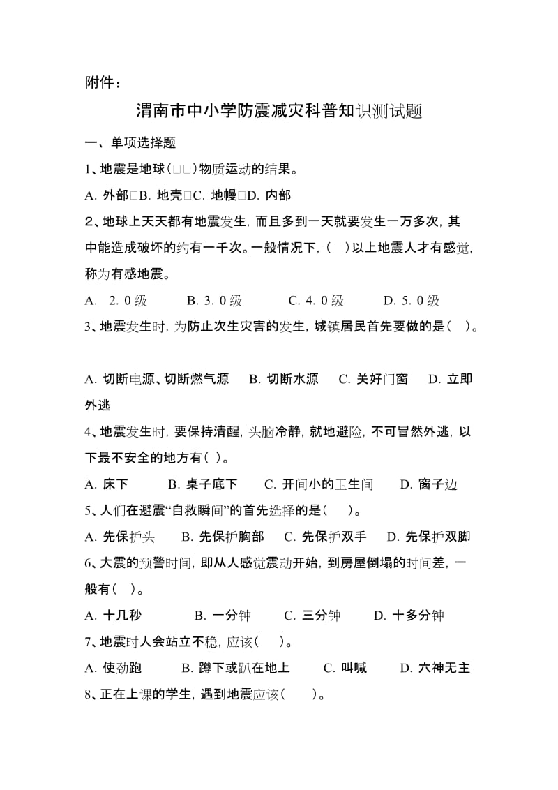 合阳中小学防震减灾科普知识测试题_第1页