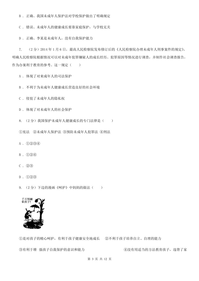 广西壮族自治区七年级下学期期中政治试卷B卷_第3页