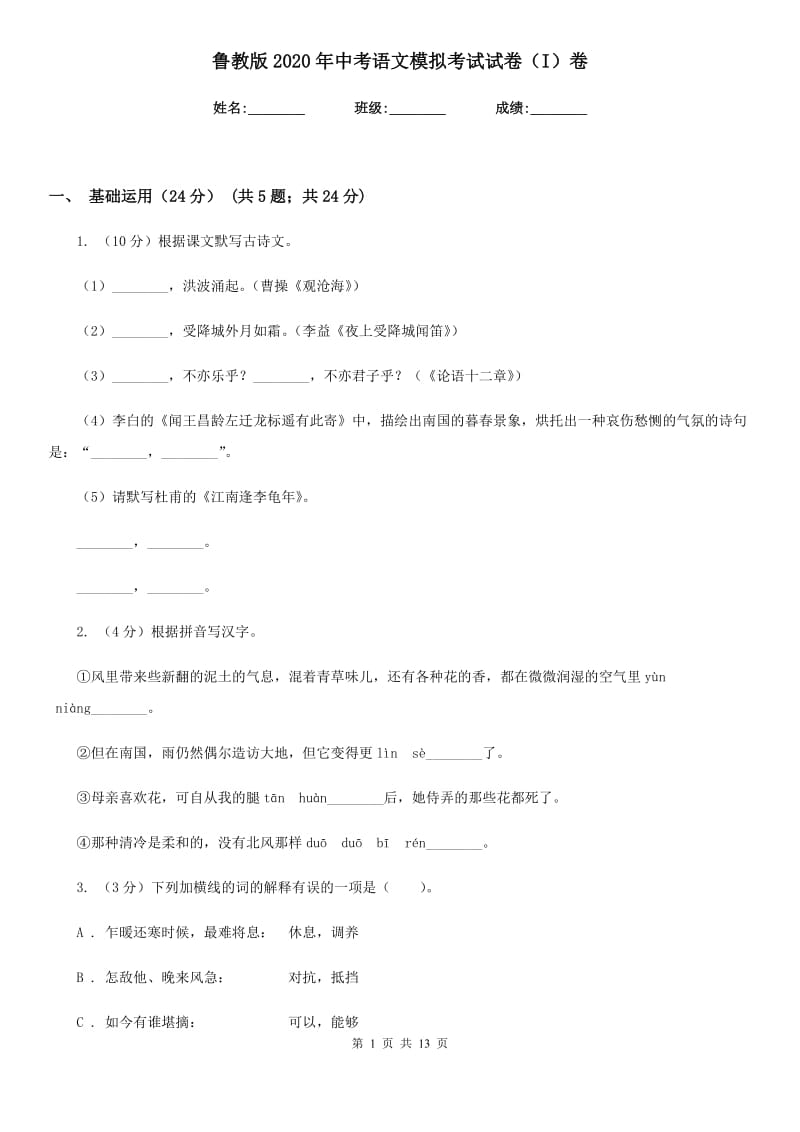 鲁教版2020年中考语文模拟考试试卷（I）卷_第1页