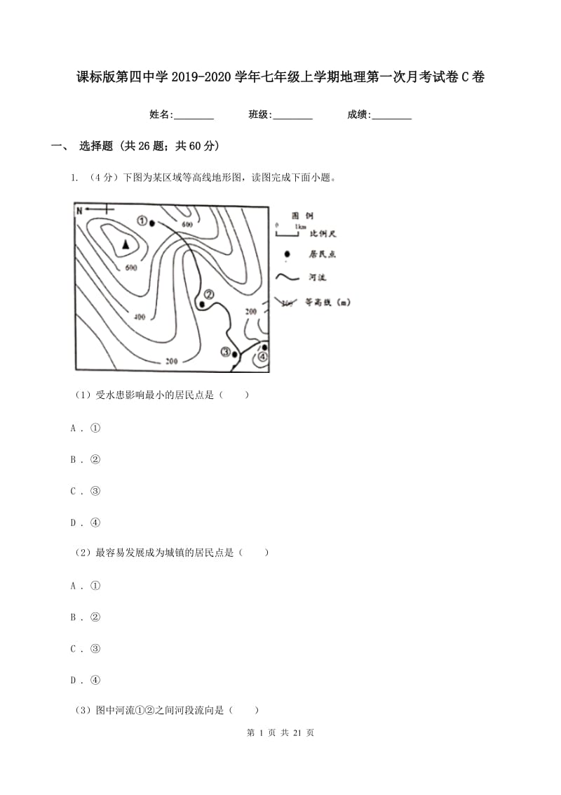 课标版第四中学2019-2020学年七年级上学期地理第一次月考试卷C卷_第1页