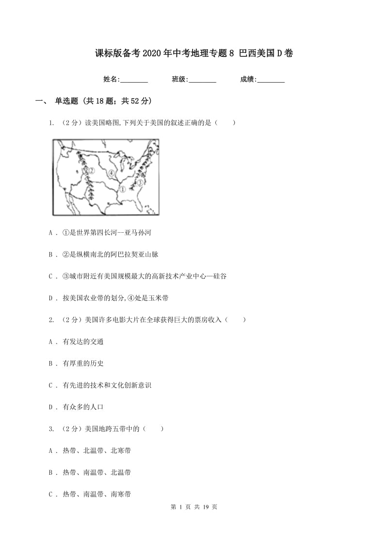 课标版备考2020年中考地理专题8 巴西美国D卷_第1页