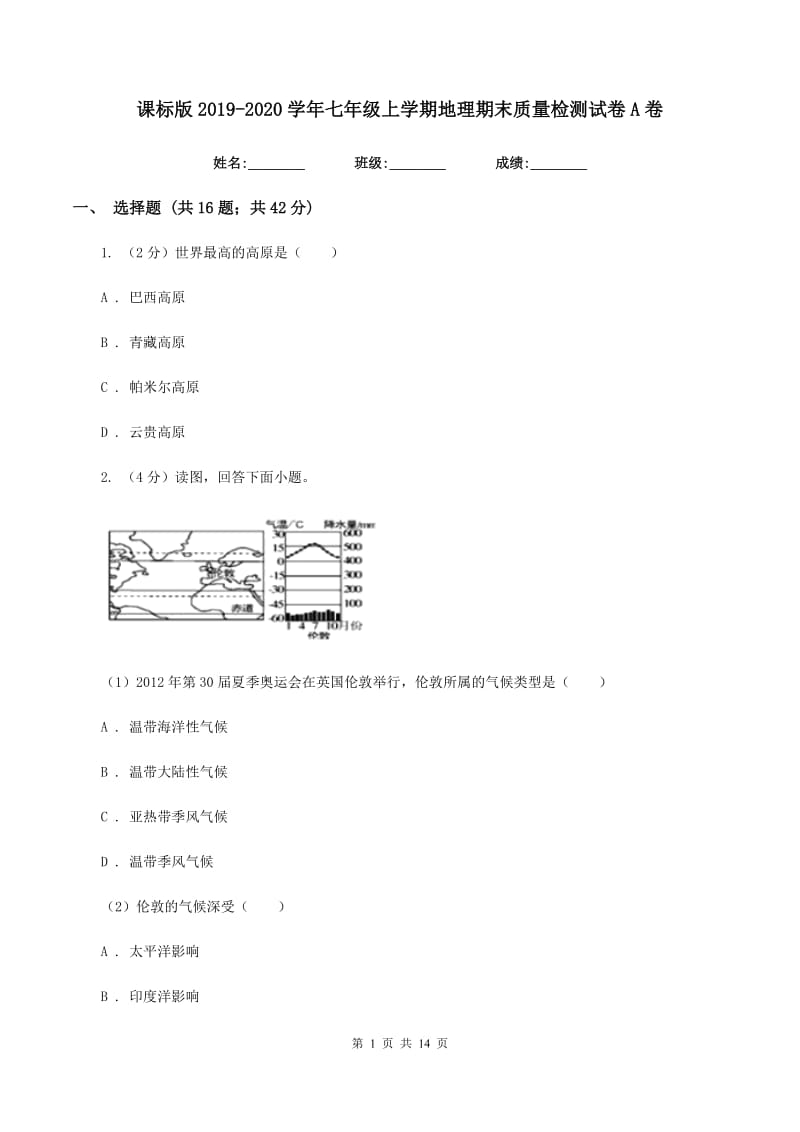 课标版2019-2020学年七年级上学期地理期末质量检测试卷A卷_第1页