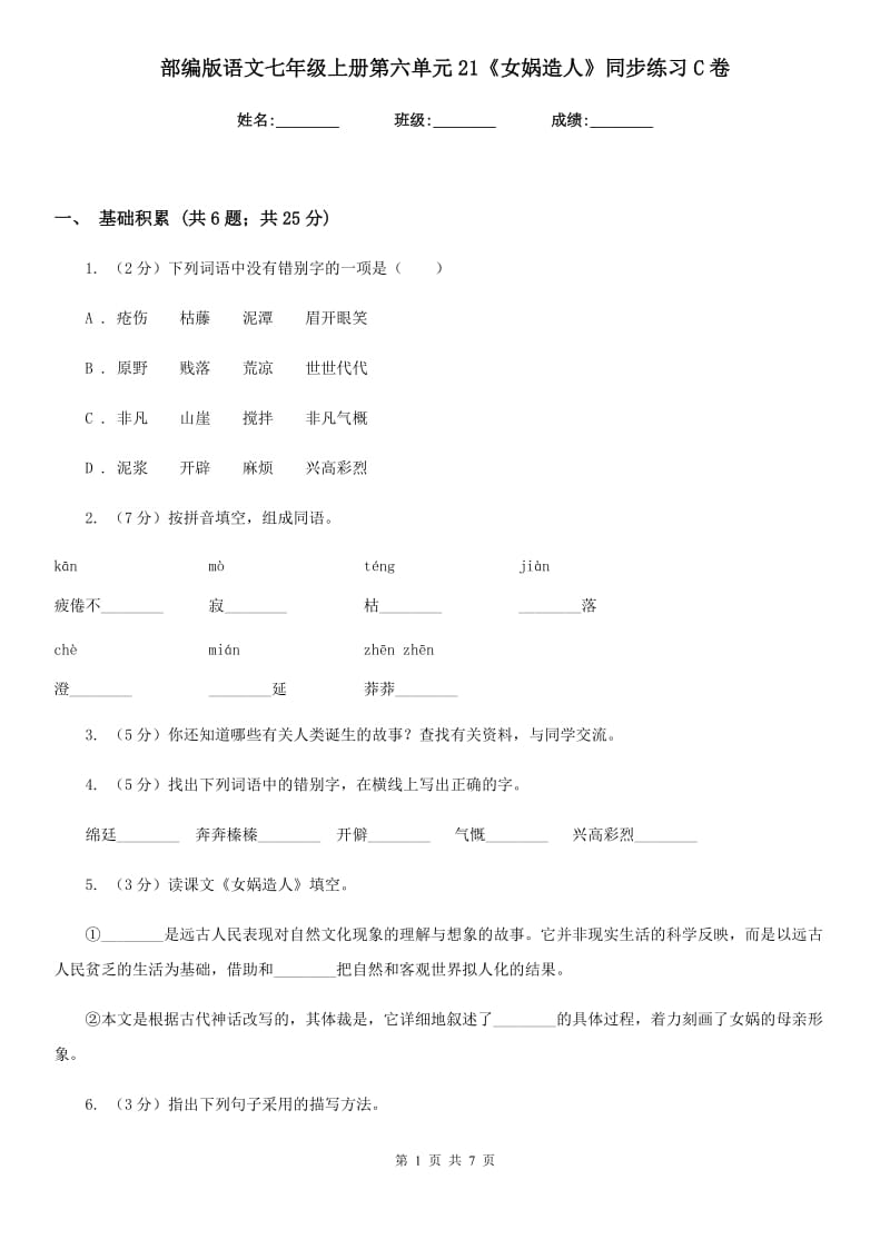 部编版语文七年级上册第六单元21《女娲造人》同步练习C卷_第1页