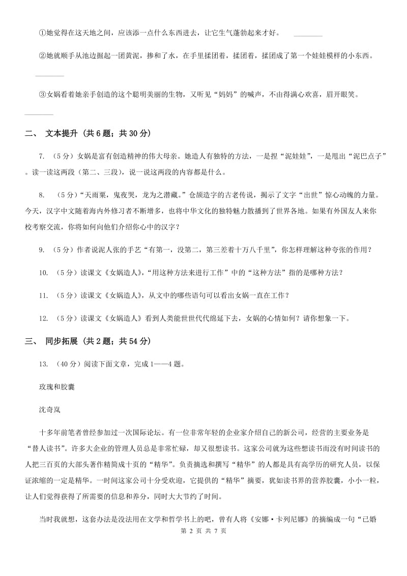 部编版语文七年级上册第六单元21《女娲造人》同步练习C卷_第2页