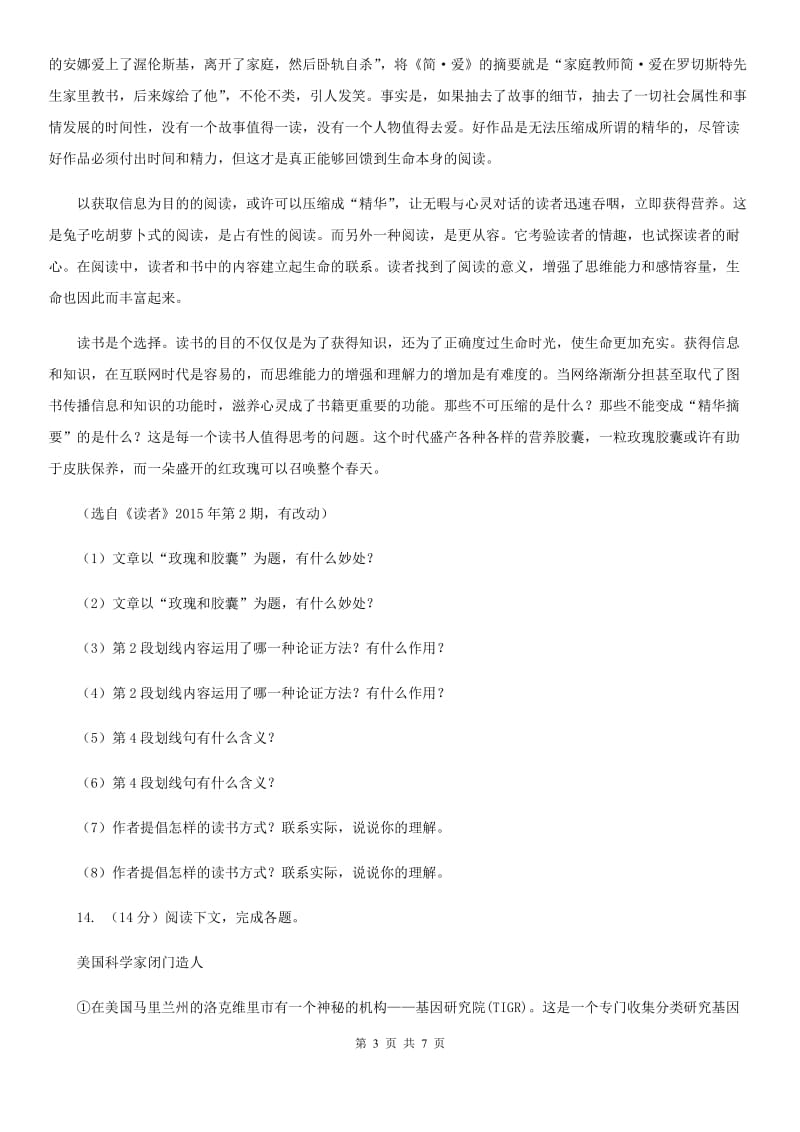 部编版语文七年级上册第六单元21《女娲造人》同步练习C卷_第3页