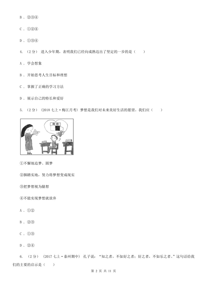 河北省七年级上学期第一次月考政治试卷（II ）卷_第2页