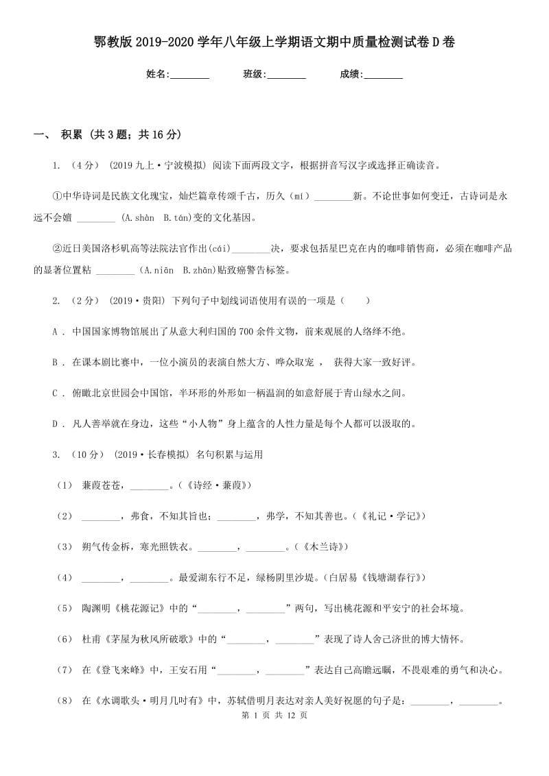 鄂教版2019-2020学年八年级上学期语文期中质量检测试卷D卷_第1页