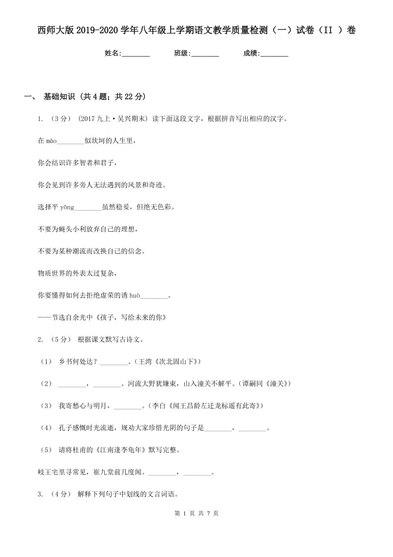 西师大版2019-2020学年八年级上学期语文教学质量检测（一）试卷（II ）卷_第1页