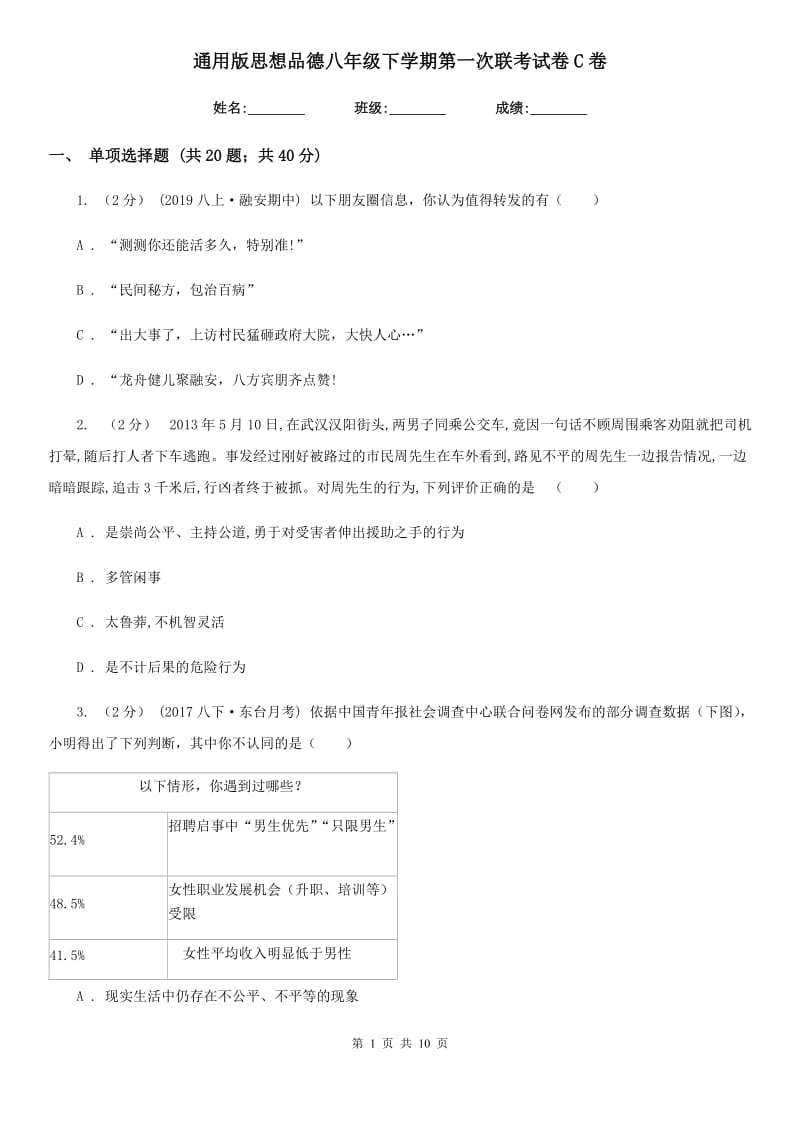 通用版思想品德八年级下学期第一次联考试卷C卷_第1页