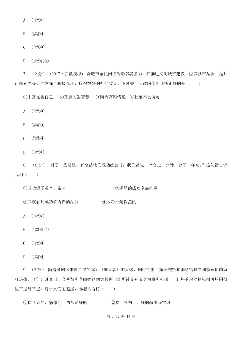 通用版思想品德八年级下学期第一次联考试卷C卷_第3页