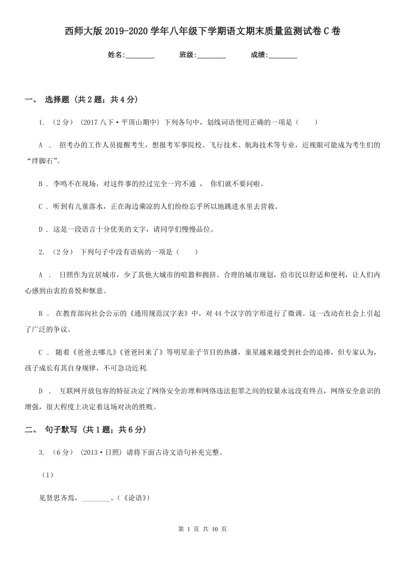 西师大版2019-2020学年八年级下学期语文期末质量监测试卷C卷_第1页