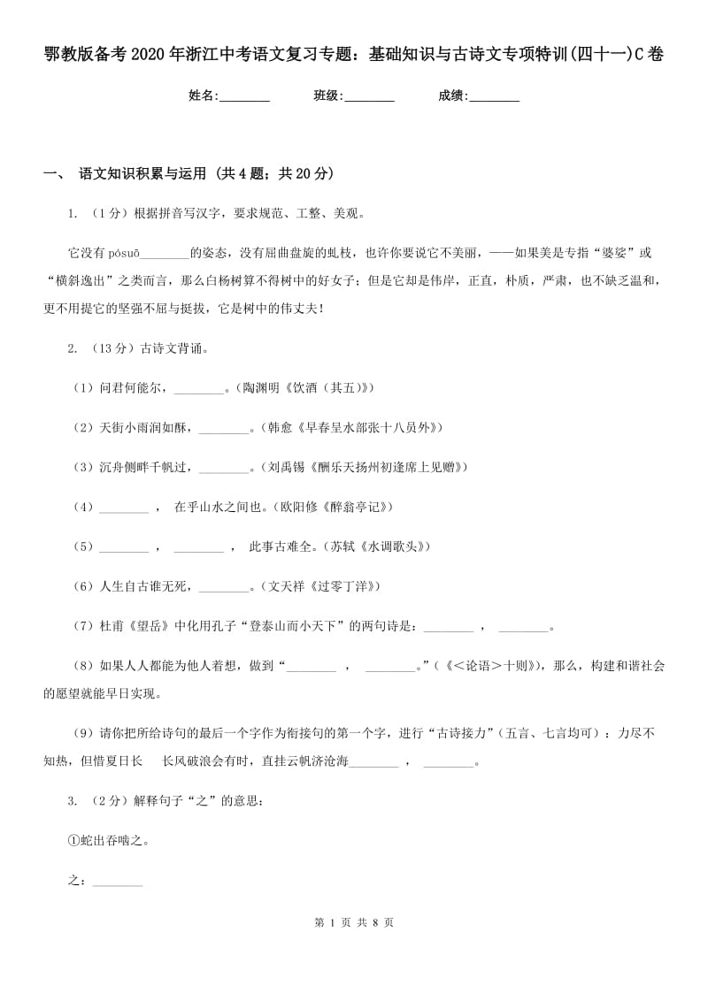 鄂教版备考2020年浙江中考语文复习专题：基础知识与古诗文专项特训(四十一)C卷_第1页