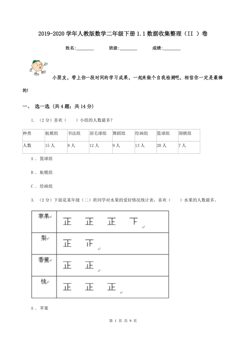 2019-2020学年人教版数学二年级下册1.1数据收集整理（II ）卷_第1页