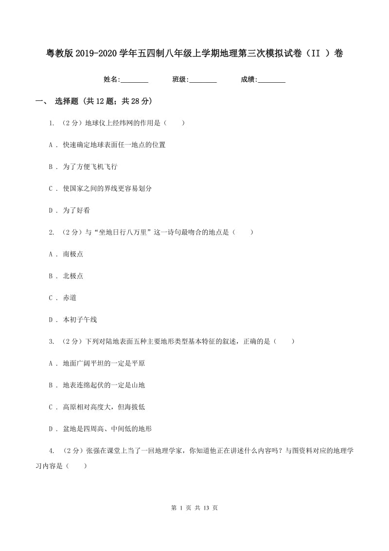 粤教版2019-2020学年五四制八年级上学期地理第三次模拟试卷（II ）卷_第1页