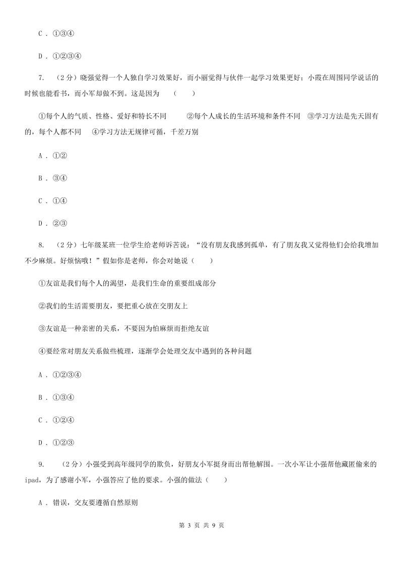 苏教版2019-2020学年七年级上学期道德与法治期中质量调研试卷A卷_第3页