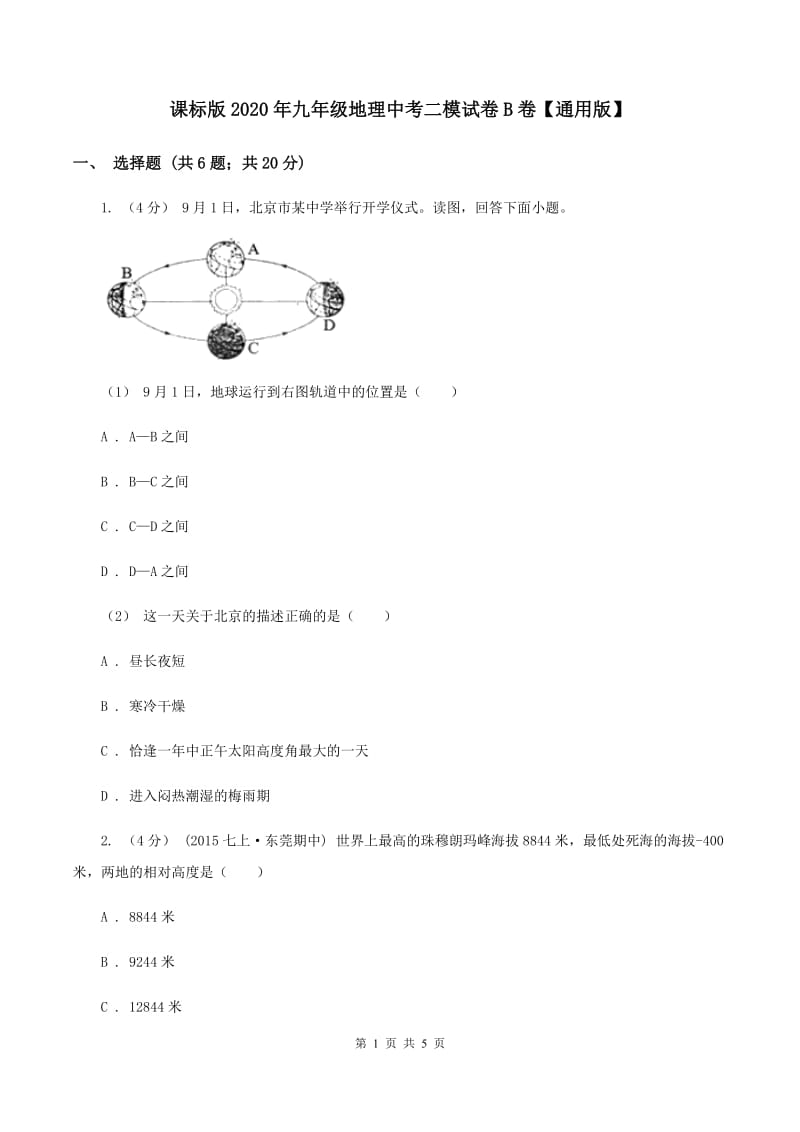 课标版2020年九年级地理中考二模试卷B卷【通用版】_第1页