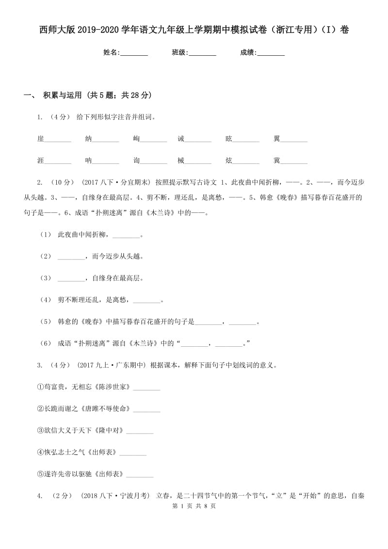 西师大版2019-2020学年语文九年级上学期期中模拟试卷（浙江专用）（I）卷_第1页