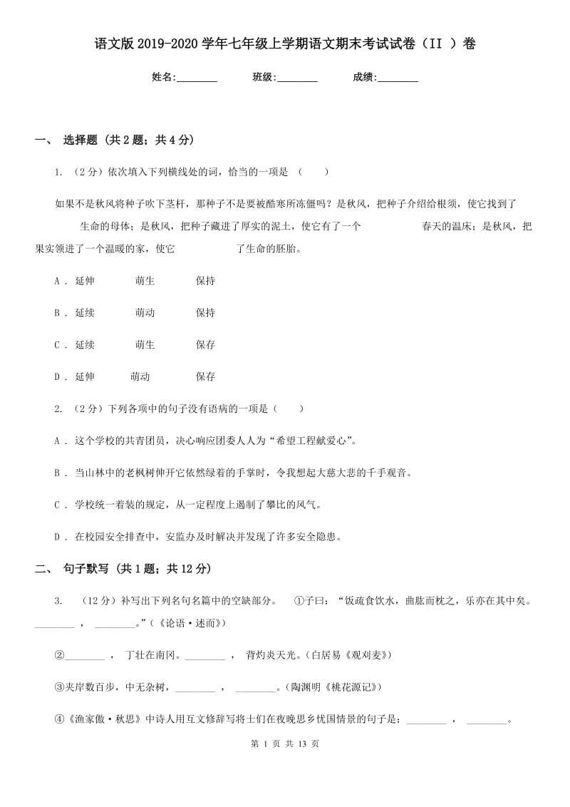 语文版2019-2020学年七年级上学期语文期末考试试卷II卷_第1页