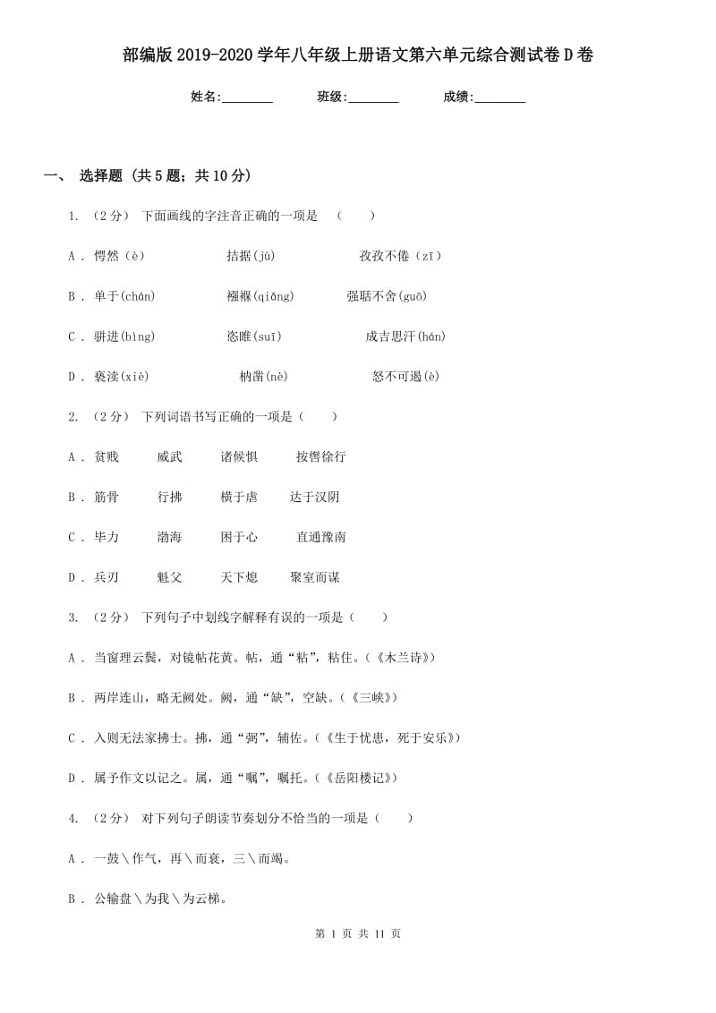 部编版2019-2020学年八年级上册语文第六单元综合测试卷D卷_第1页