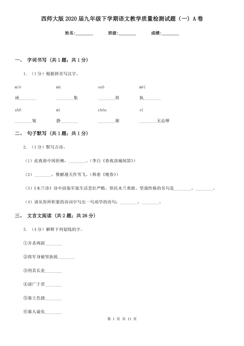 西师大版2020届九年级下学期语文教学质量检测试题（一) A卷_第1页