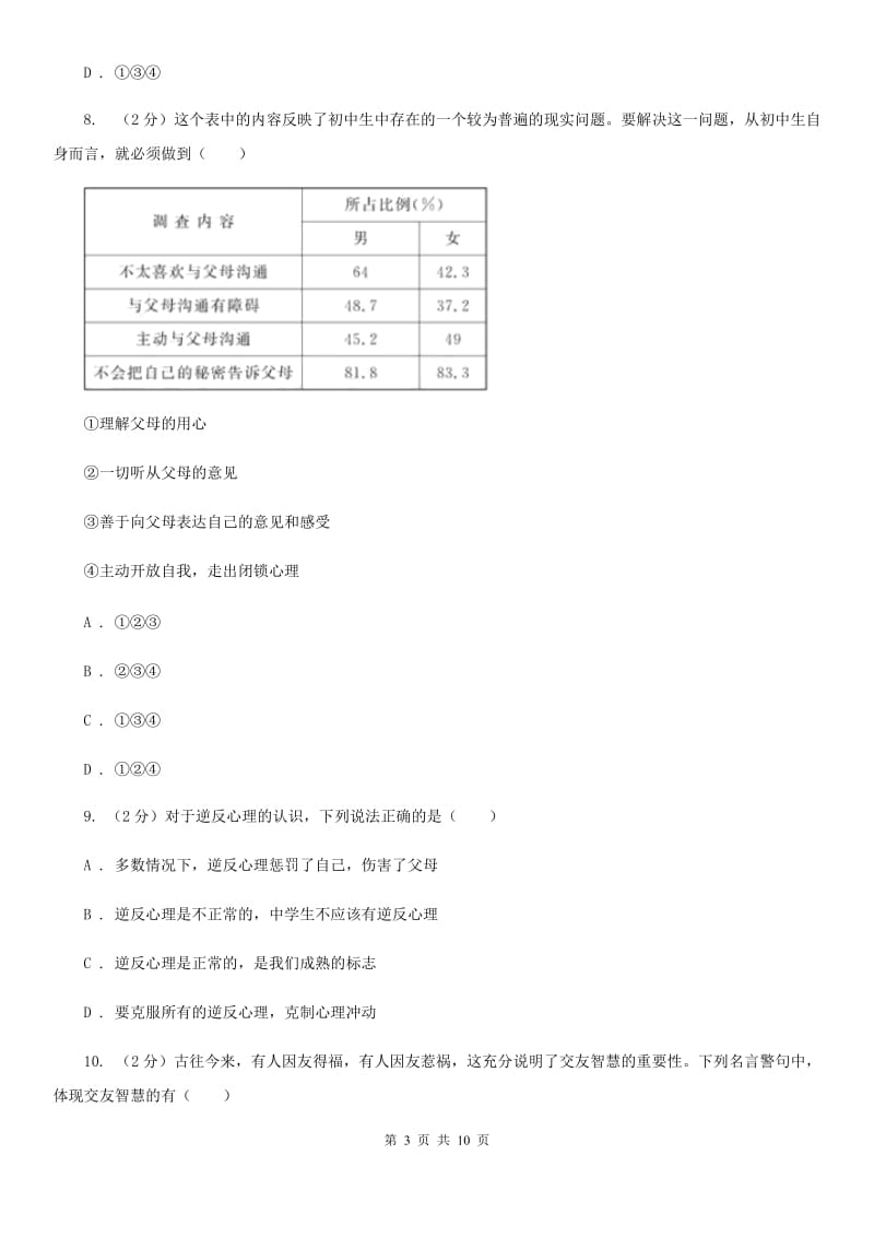 科教版八年级上学期思想品德期中考试试卷B卷_第3页