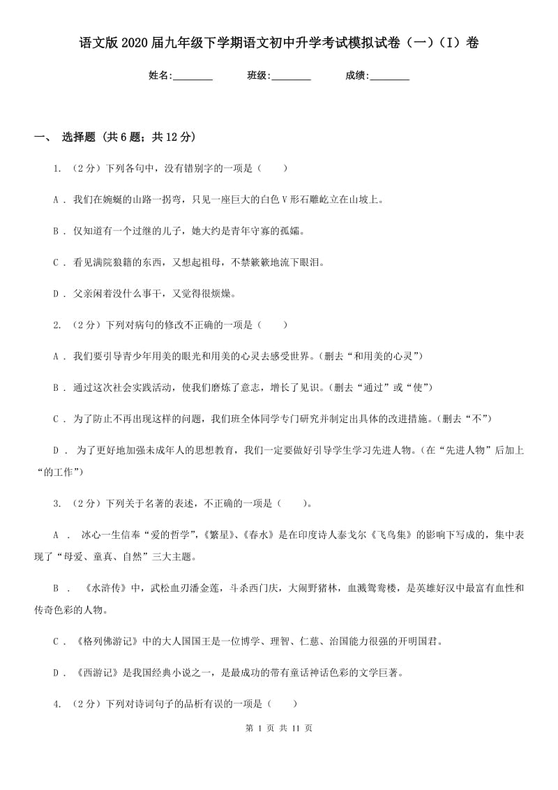 语文版2020届九年级下学期语文初中升学考试模拟试卷（一）（I）卷_第1页