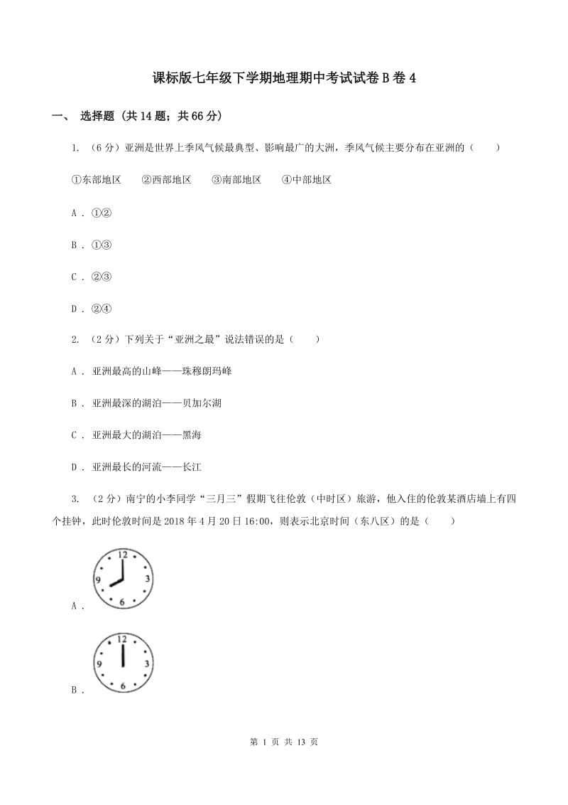 课标版七年级下学期地理期中考试试卷B卷4_第1页