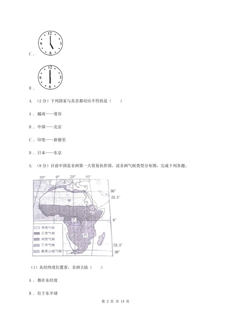 课标版七年级下学期地理期中考试试卷B卷4_第2页