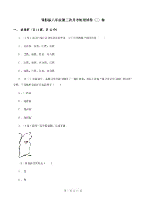 課標(biāo)版八年級第三次月考地理試卷（I）卷