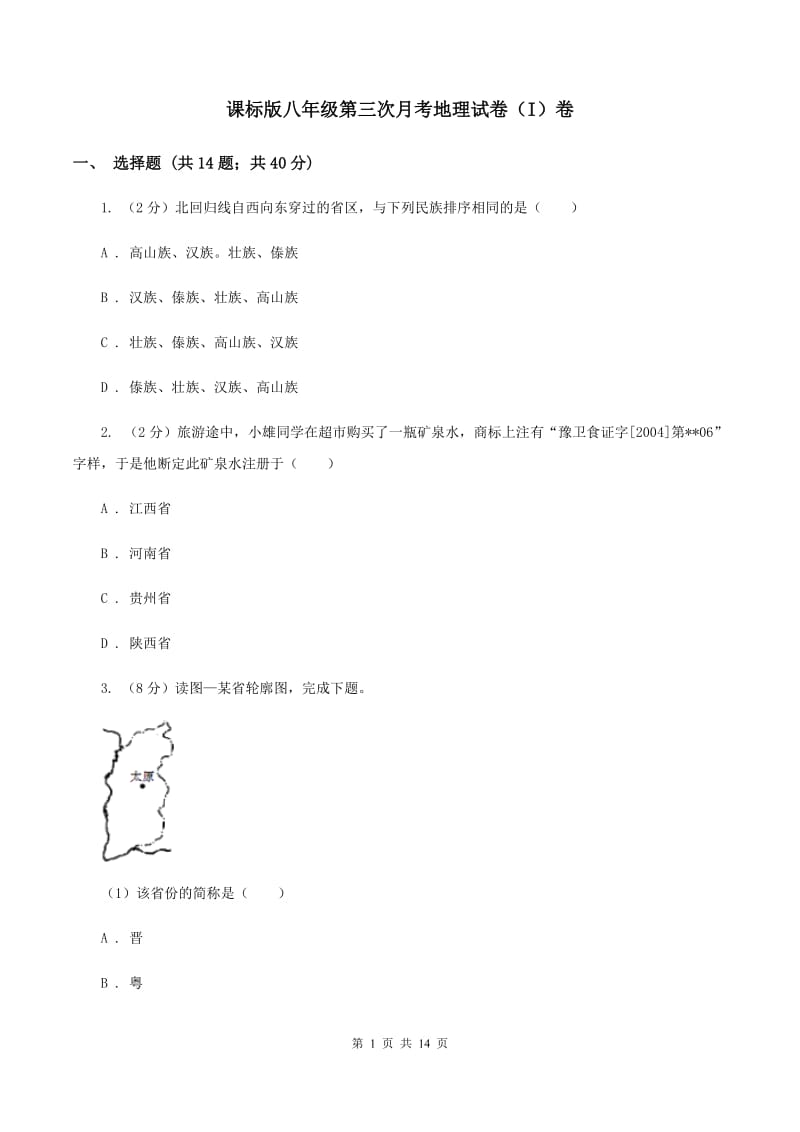 课标版八年级第三次月考地理试卷（I）卷_第1页