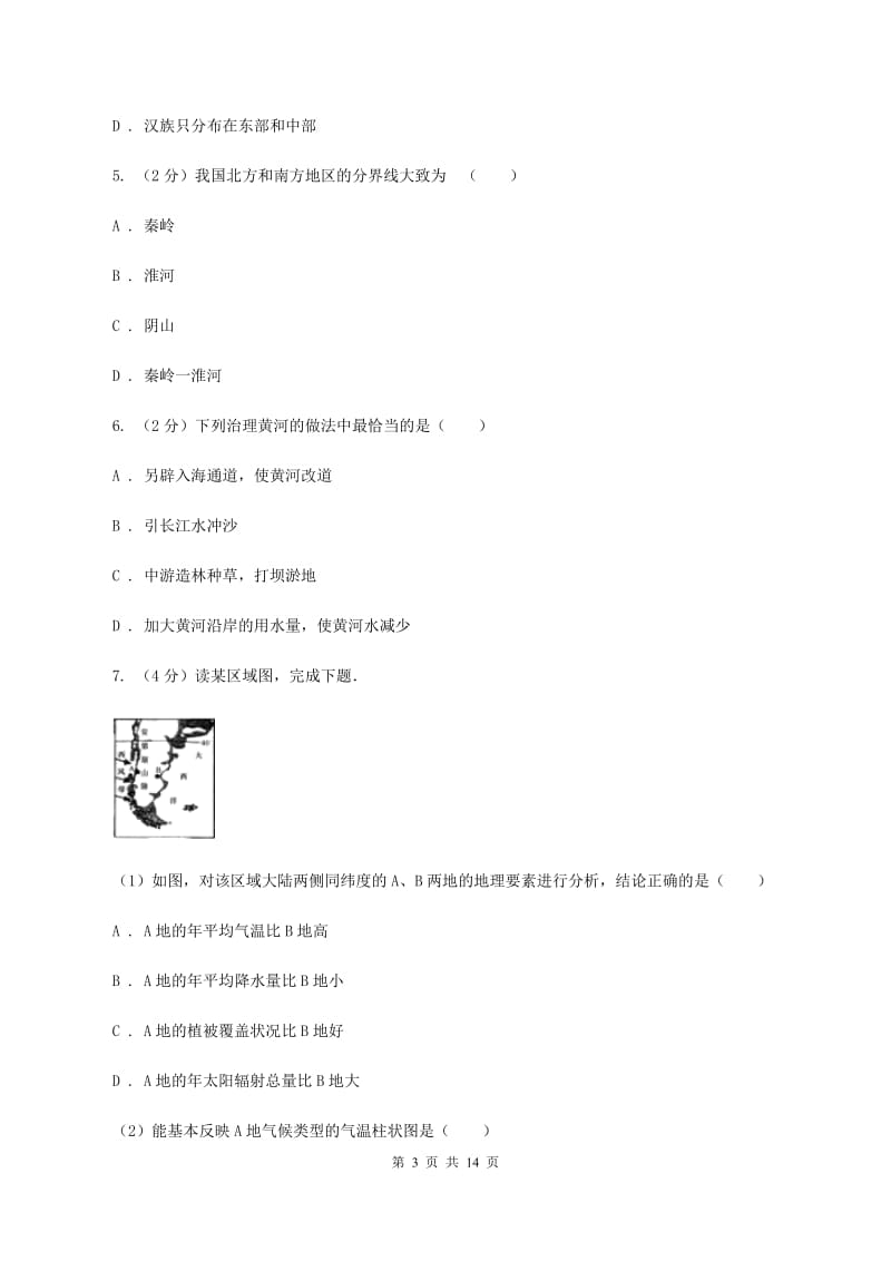 课标版八年级第三次月考地理试卷（I）卷_第3页