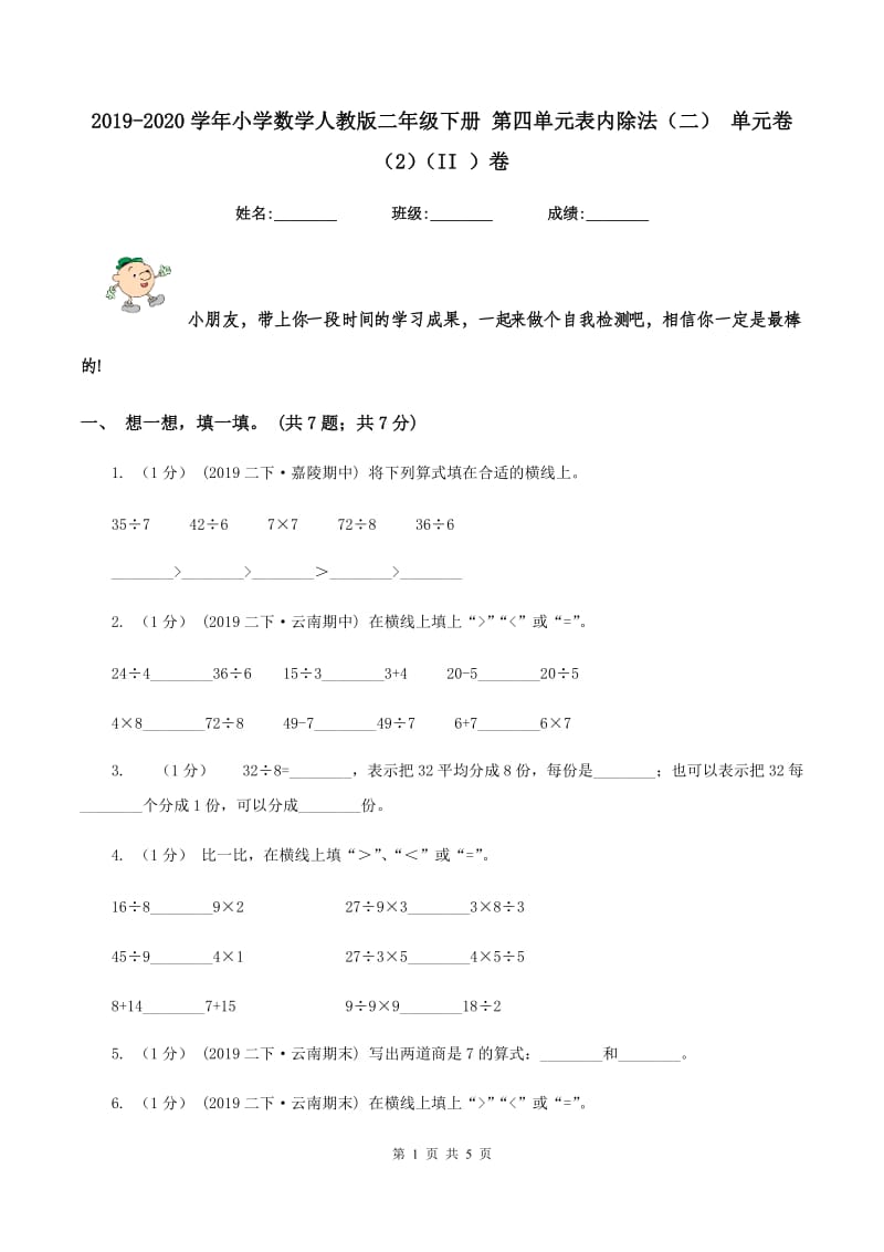 2019-2020学年小学数学人教版二年级下册 第四单元表内除法（二） 单元卷（2)(II ）卷_第1页