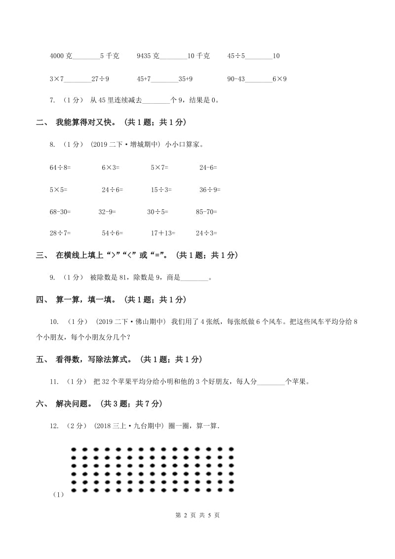 2019-2020学年小学数学人教版二年级下册 第四单元表内除法（二） 单元卷（2)(II ）卷_第2页