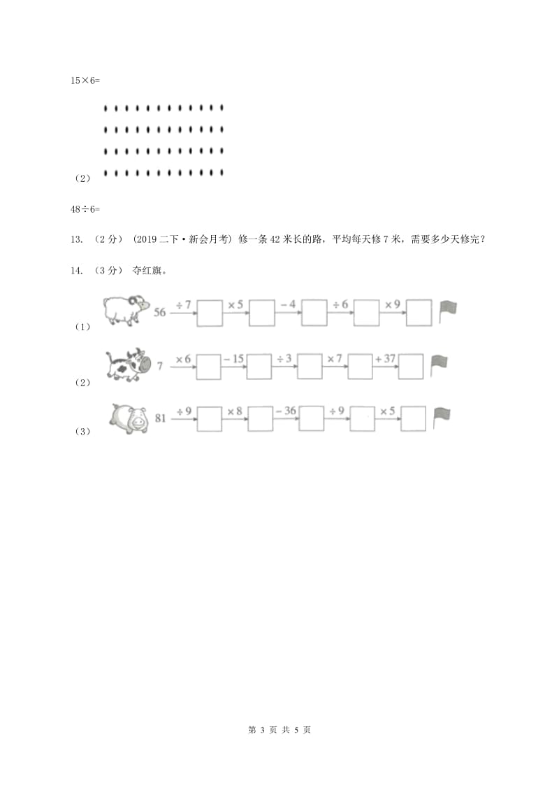 2019-2020学年小学数学人教版二年级下册 第四单元表内除法（二） 单元卷（2)(II ）卷_第3页