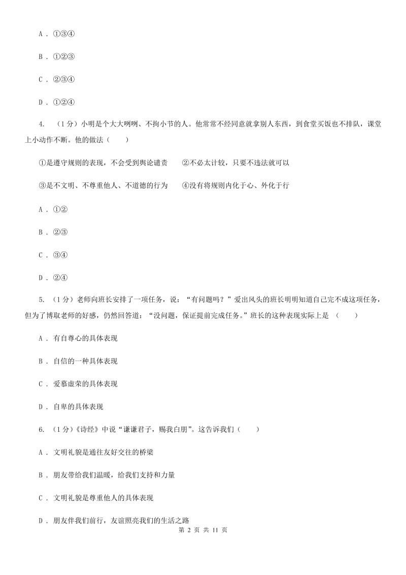 科教版2019-2020学年八年级上学期道德与法治期末考试试卷A卷_第2页