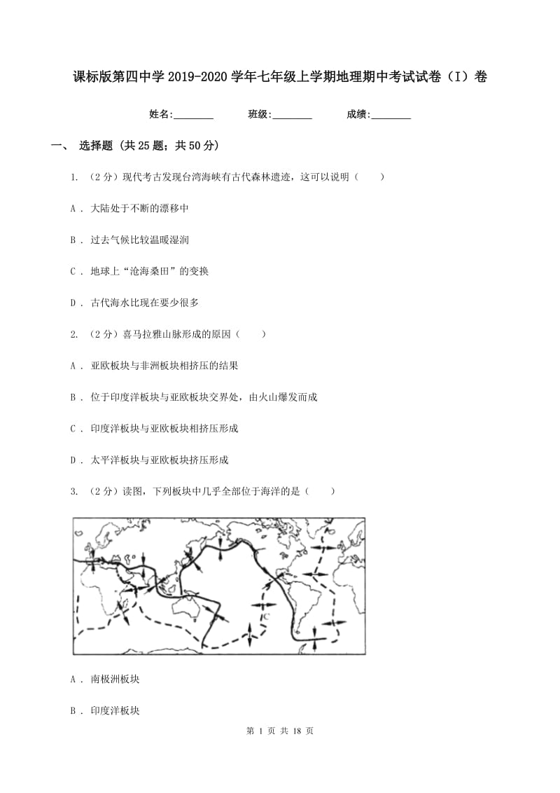 课标版第四中学2019-2020学年七年级上学期地理期中考试试卷（I）卷_第1页