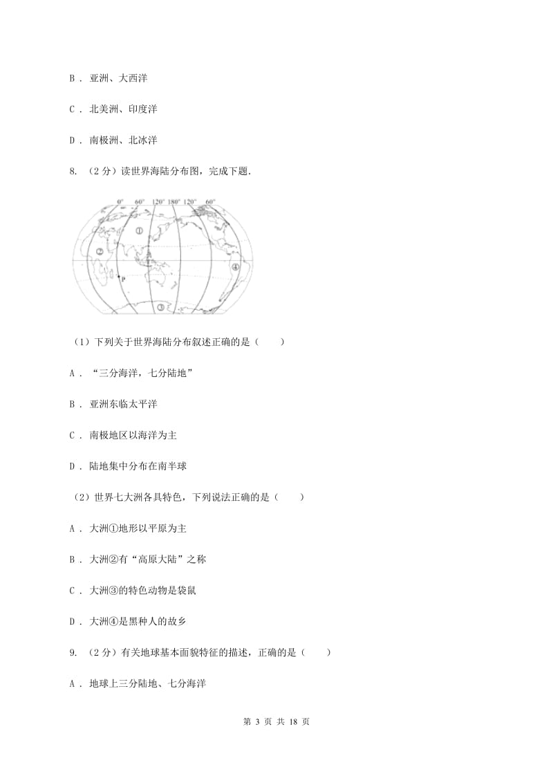 课标版第四中学2019-2020学年七年级上学期地理期中考试试卷（I）卷_第3页