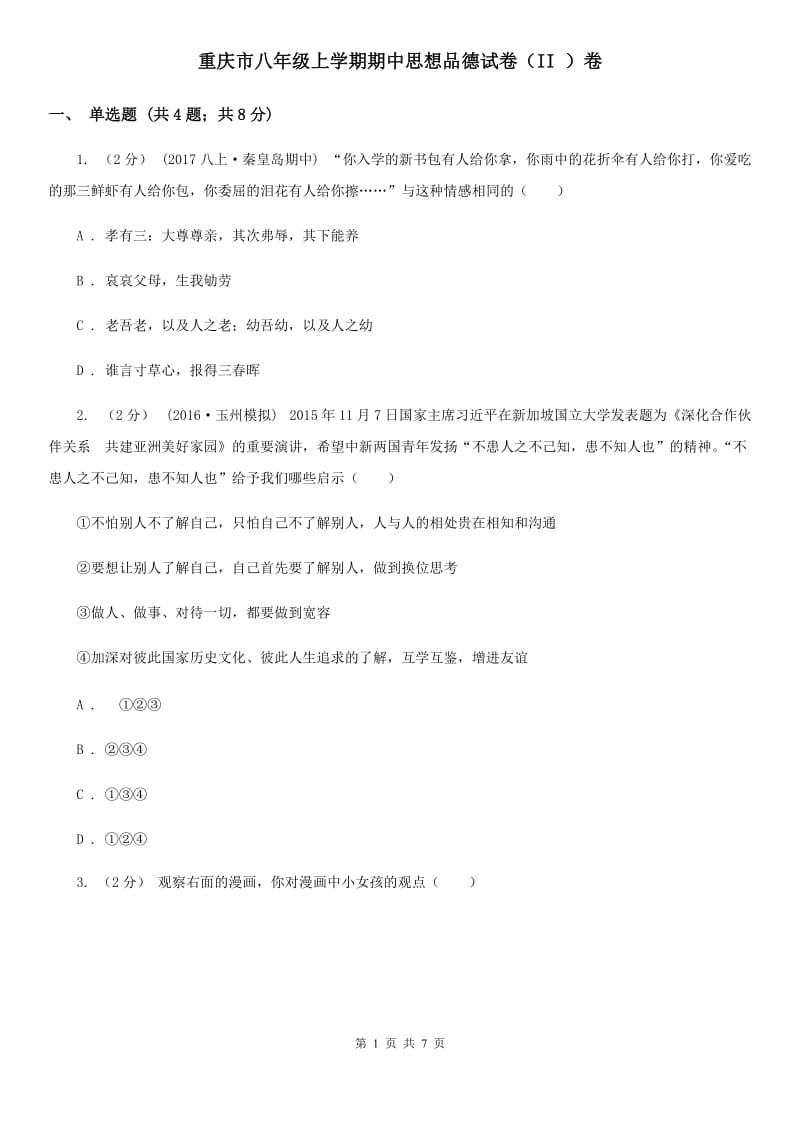 重庆市八年级上学期期中思想品德试卷（II ）卷_第1页