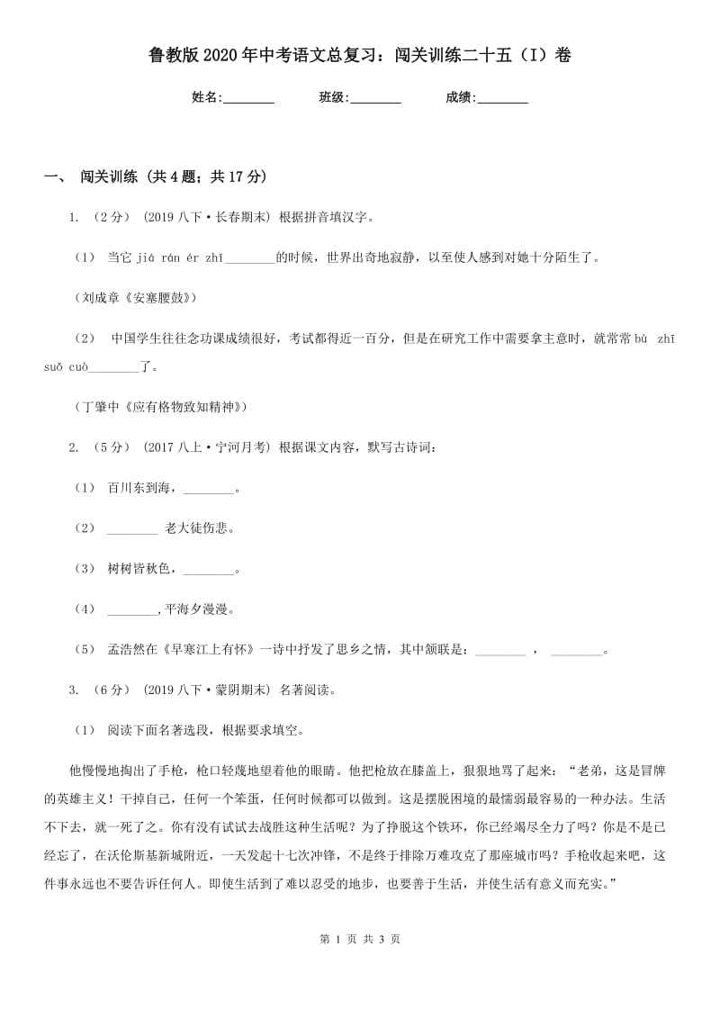 鲁教版2020年中考语文总复习：闯关训练二十五（I）卷_第1页