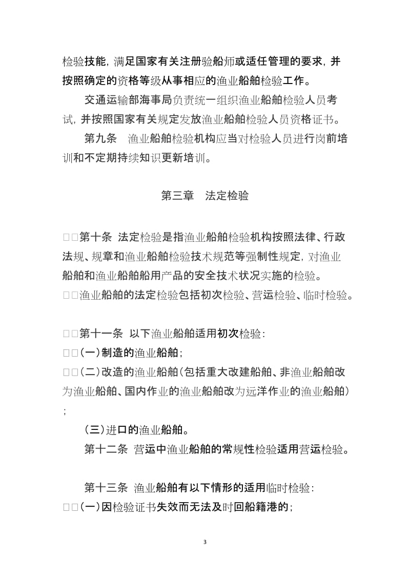 渔业船舶检验管理规定_第3页