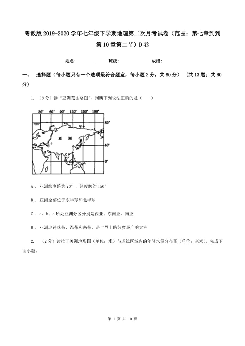 粤教版2019-2020学年七年级下学期地理第二次月考试卷（范围：第七章到到第10章第二节）D卷_第1页