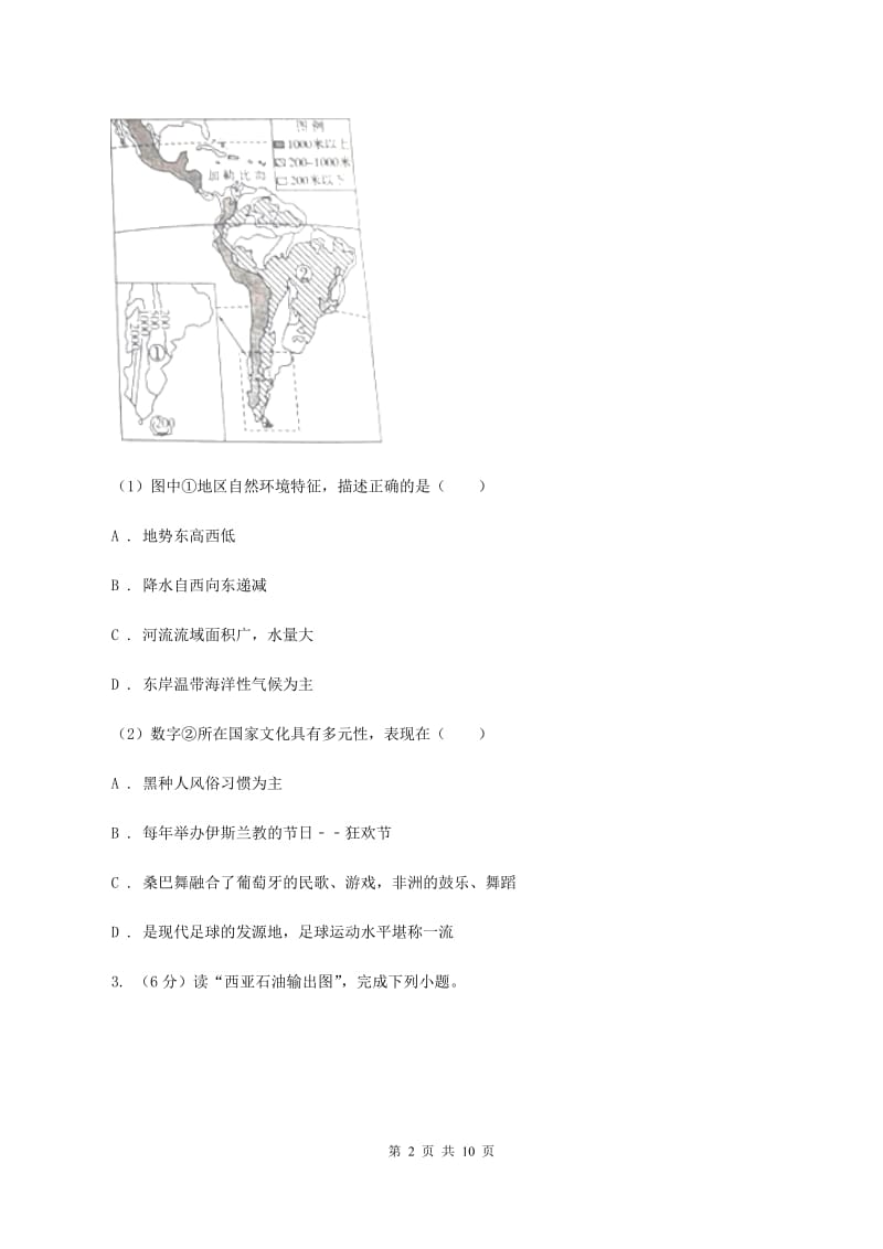 粤教版2019-2020学年七年级下学期地理第二次月考试卷（范围：第七章到到第10章第二节）D卷_第2页