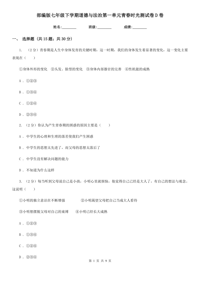 部编版七年级下学期道德与法治第一单元青春时光测试卷D卷_第1页