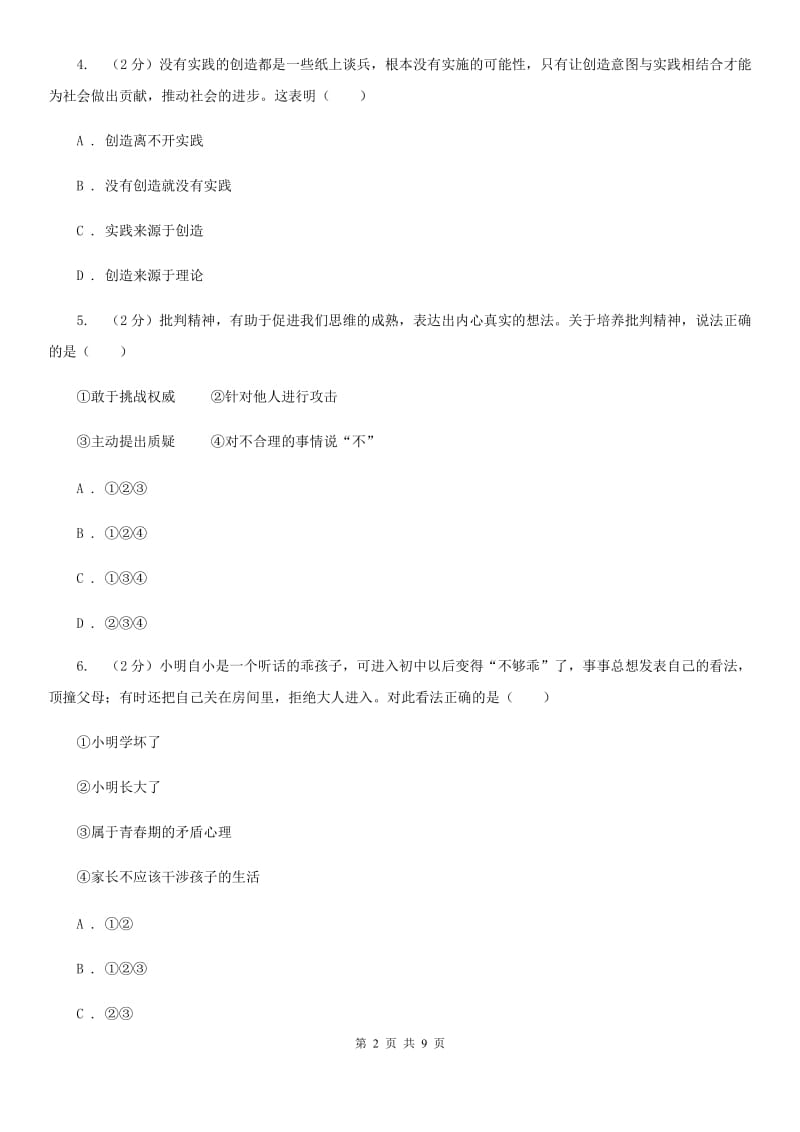 部编版七年级下学期道德与法治第一单元青春时光测试卷D卷_第2页