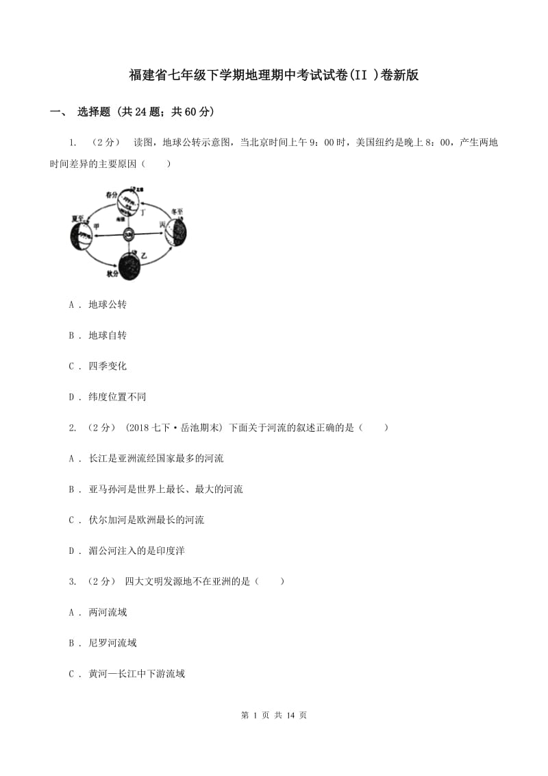 福建省七年级下学期地理期中考试试卷(II )卷新版_第1页