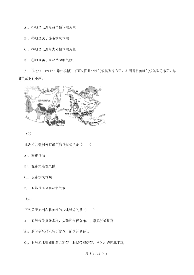 福建省七年级下学期地理期中考试试卷(II )卷新版_第3页