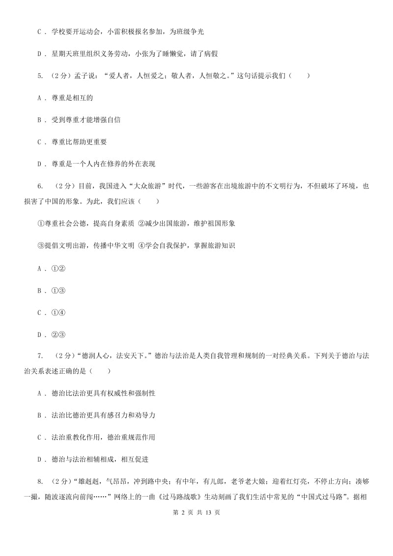 鄂教版2019-2020学年八年级下学期期中考试政治试题A卷_第2页